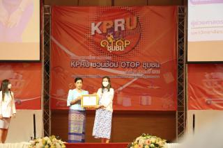 727. กิจกรรมนิทรรศการ KPRU ชวนช้อป OTOP ชุมชน